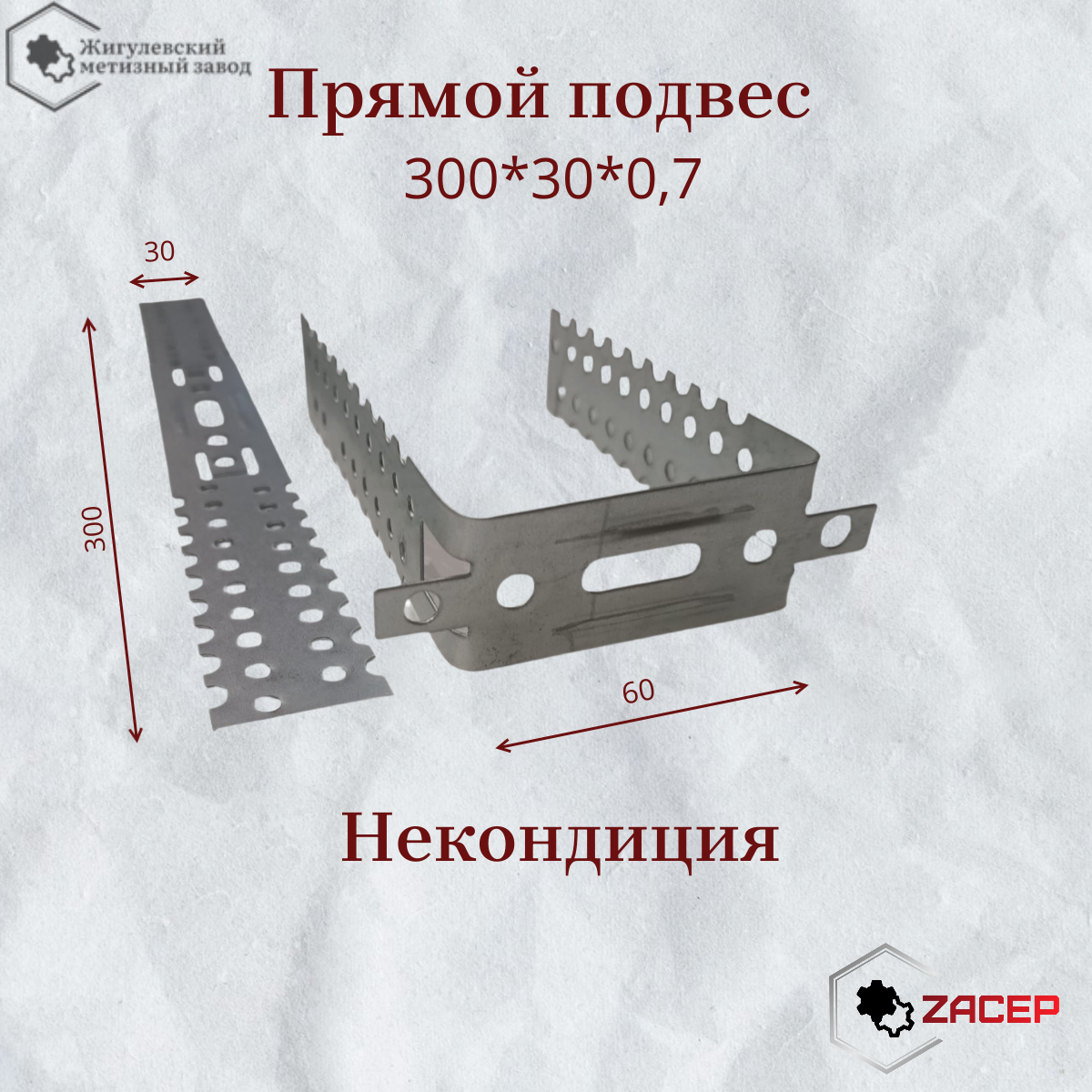 Прямой подвес 300*30*0,7 - некондиция